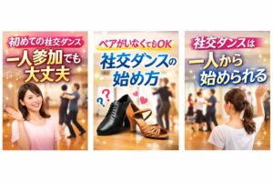 社交ダンスは一人で始めても大丈夫？