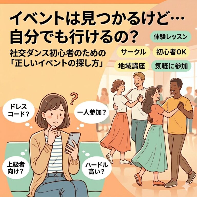 社交ダンスのイベント、ちゃんと探せていますか？