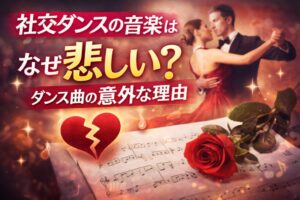 社交ダンスの音楽はなぜ悲しい曲が多いのか？