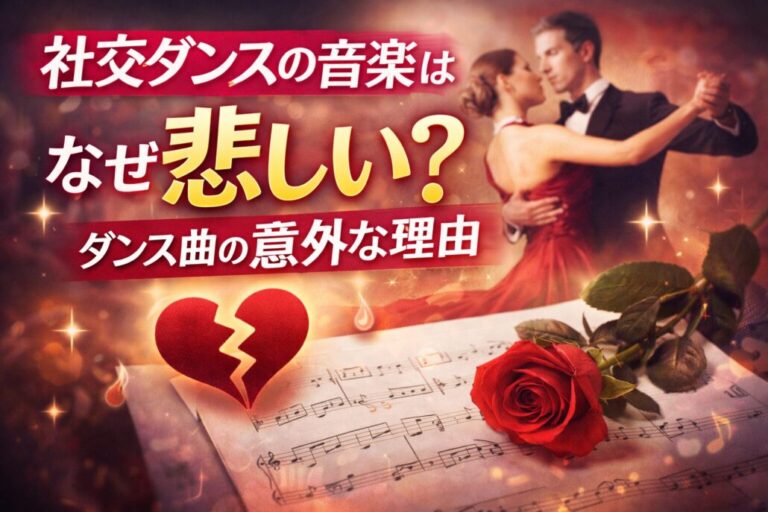 社交ダンスの音楽はなぜ悲しい曲が多いのか？