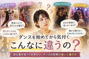 ダンスを始めてから気付く「こんなに違うの？」