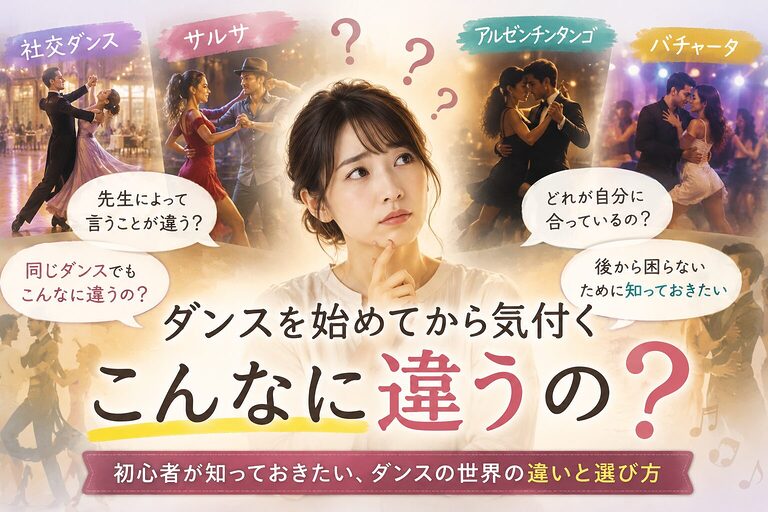 ダンスを始めてから気付く「こんなに違うの？」